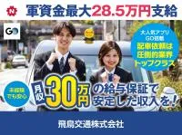 飛鳥交通・浦和営業所