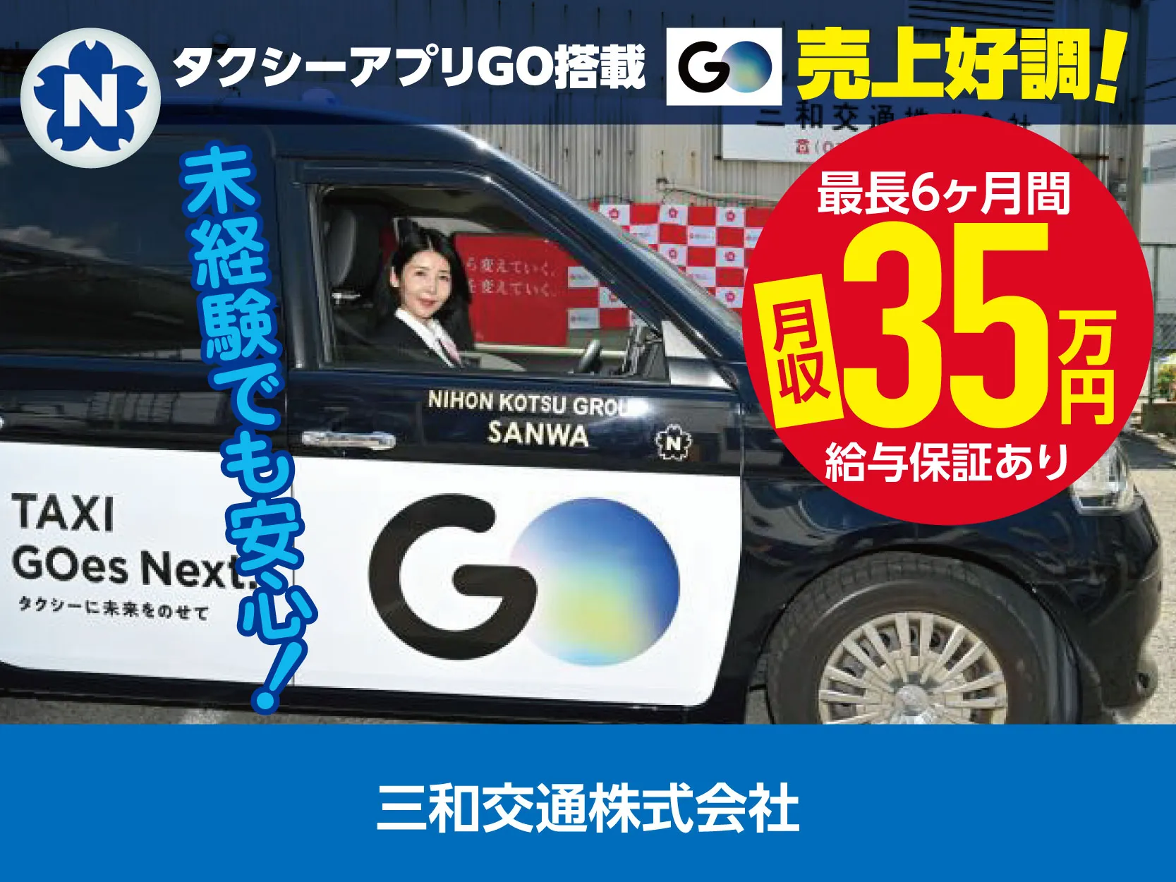 三和交通株式会社