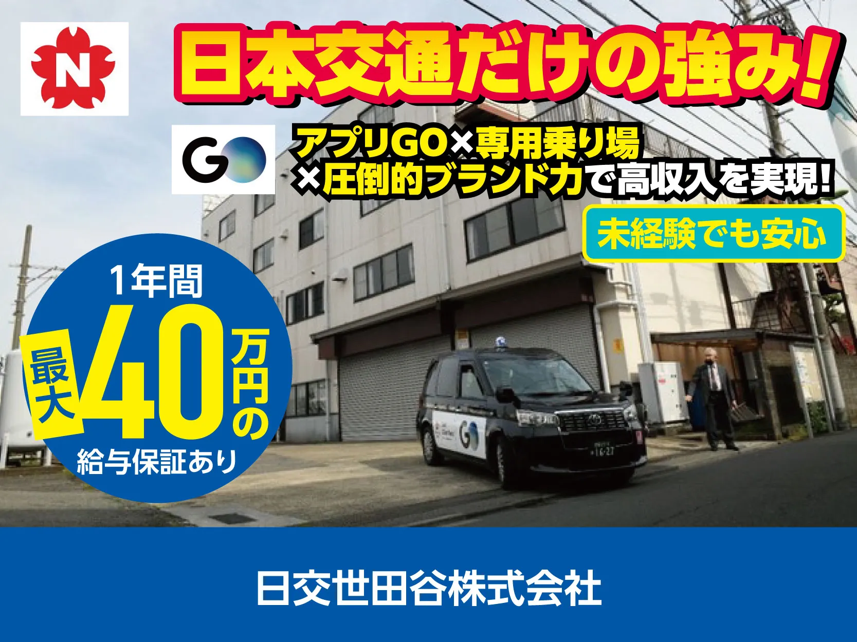 日交世田谷株式会社