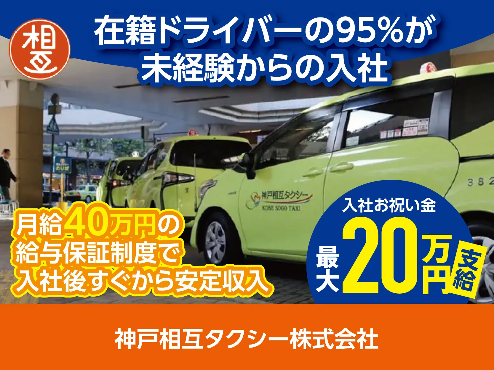 神戸相互タクシー株式会社 西宮営業所