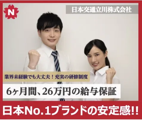 日本交通立川株式会社（立川本社営業所）｜大手の安心感で働く！