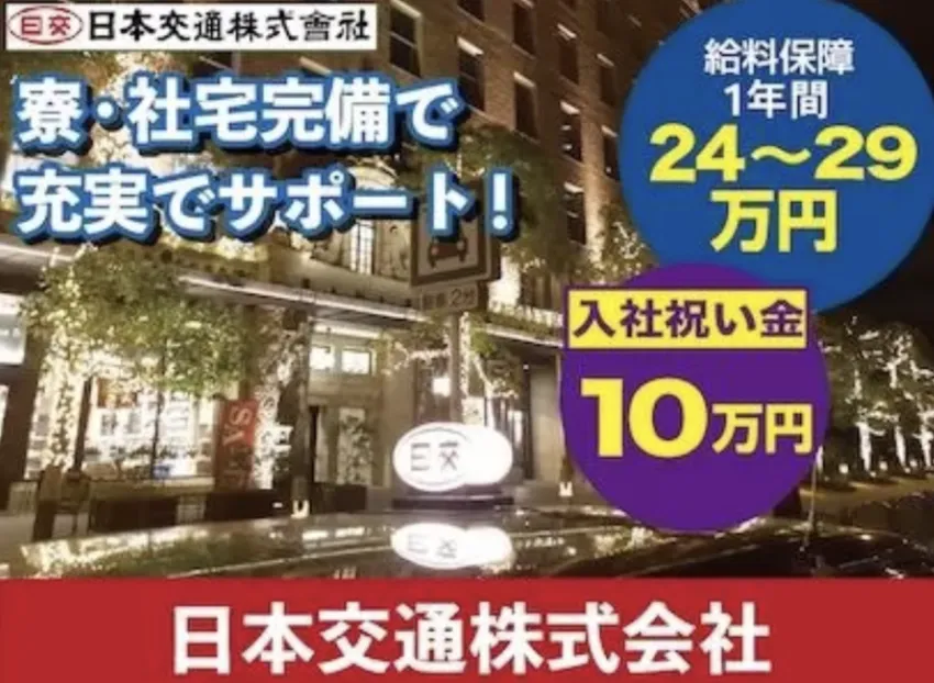 日本交通株式会社 （港営業所）｜お祝い金・30万円給与保障で安心！