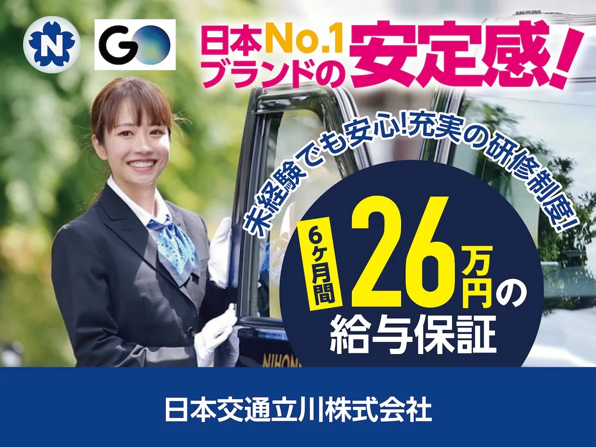 日本交通立川株式会社（立川本社営業所）｜大手の安心感で働く！