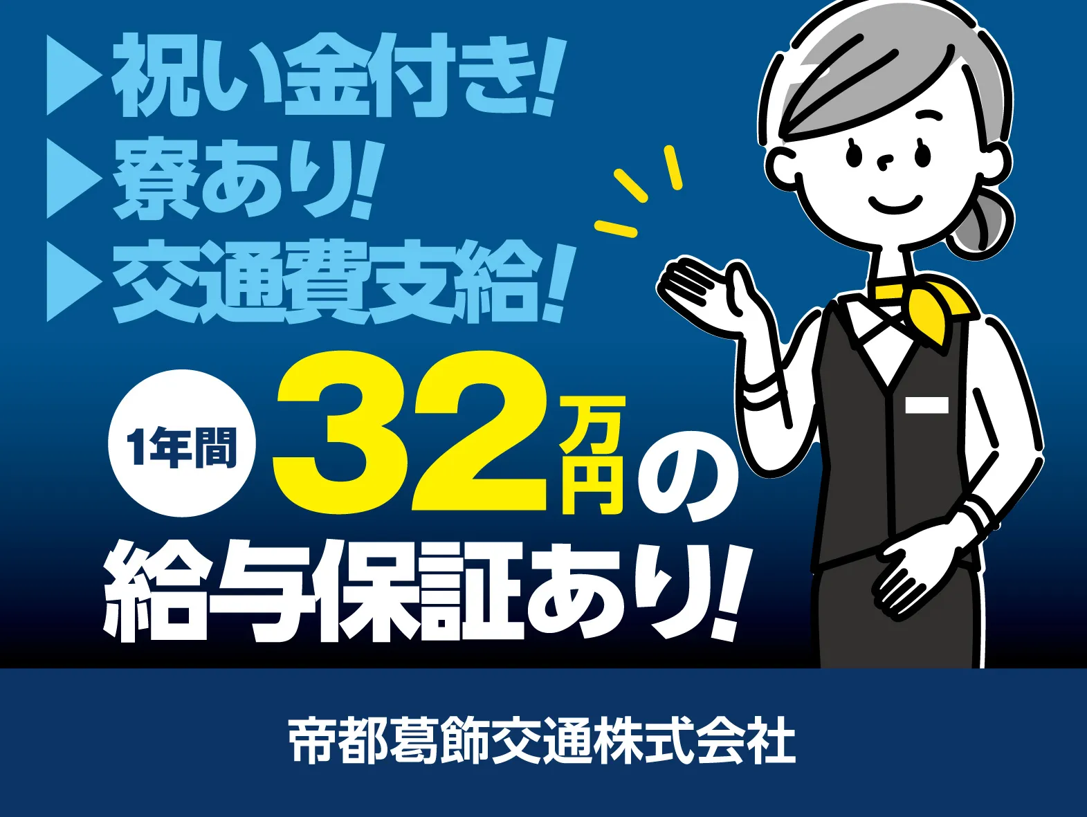 帝都葛飾交通株式会社
