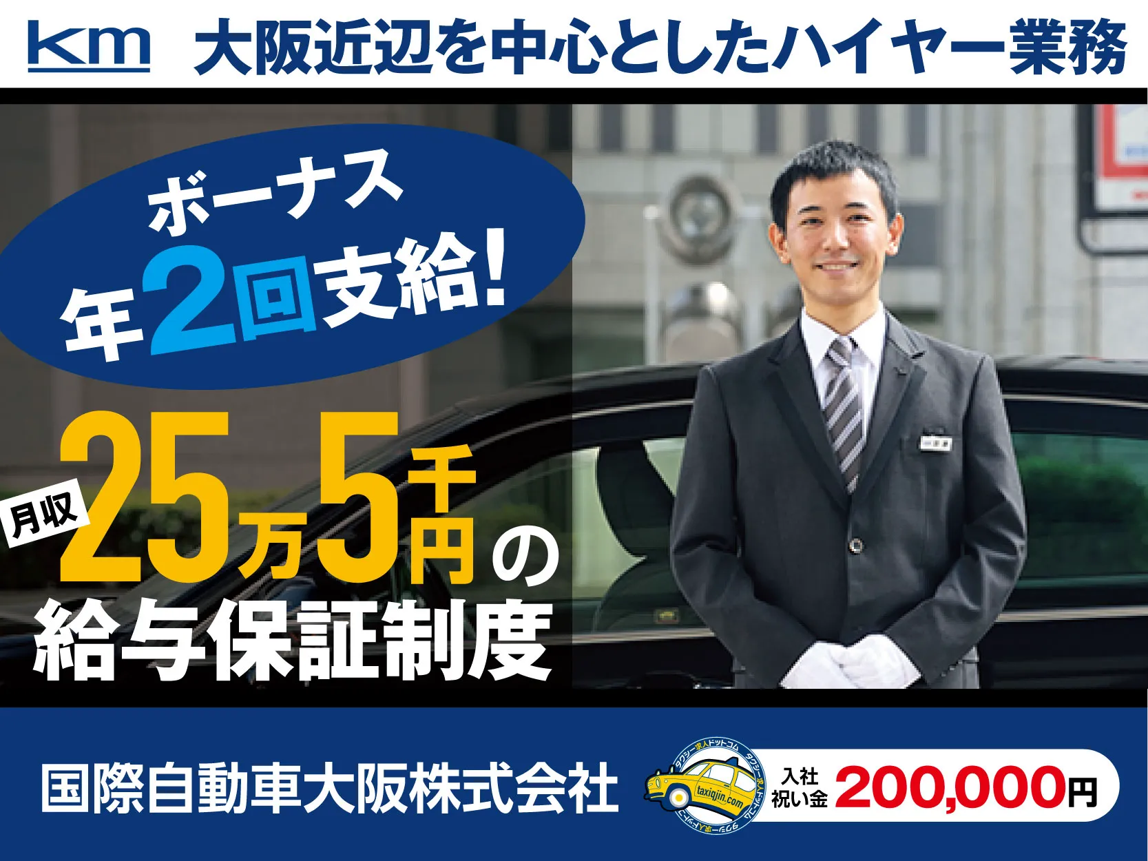 国際自動車大阪株式会社｜大阪市中央区｜ハイヤードライバー求人