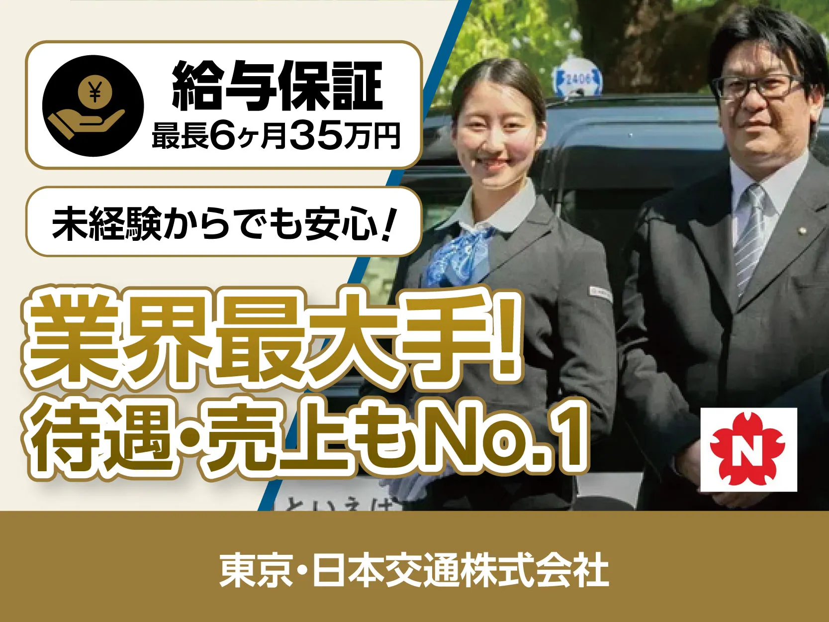 東京・日本交通株式会社（茨木営業所）｜安定配車で収入が伸びる職場