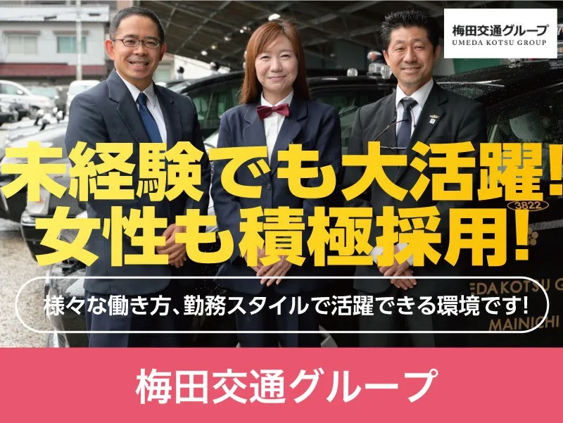 梅田自動車交通株式会社 本社営業所｜大阪市生野区｜タクシードライバー求人