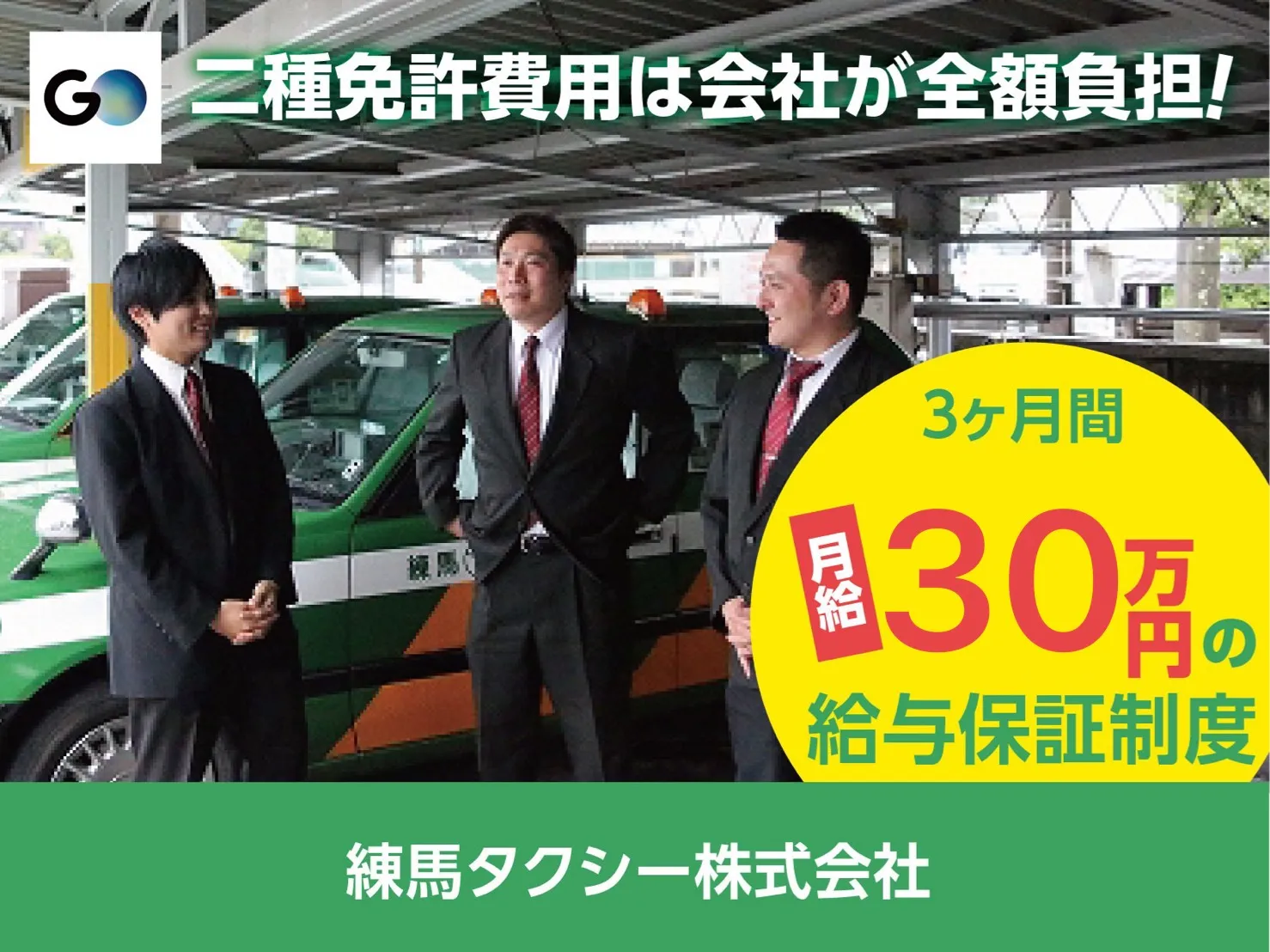 練馬タクシー株式会社・本社営業所
