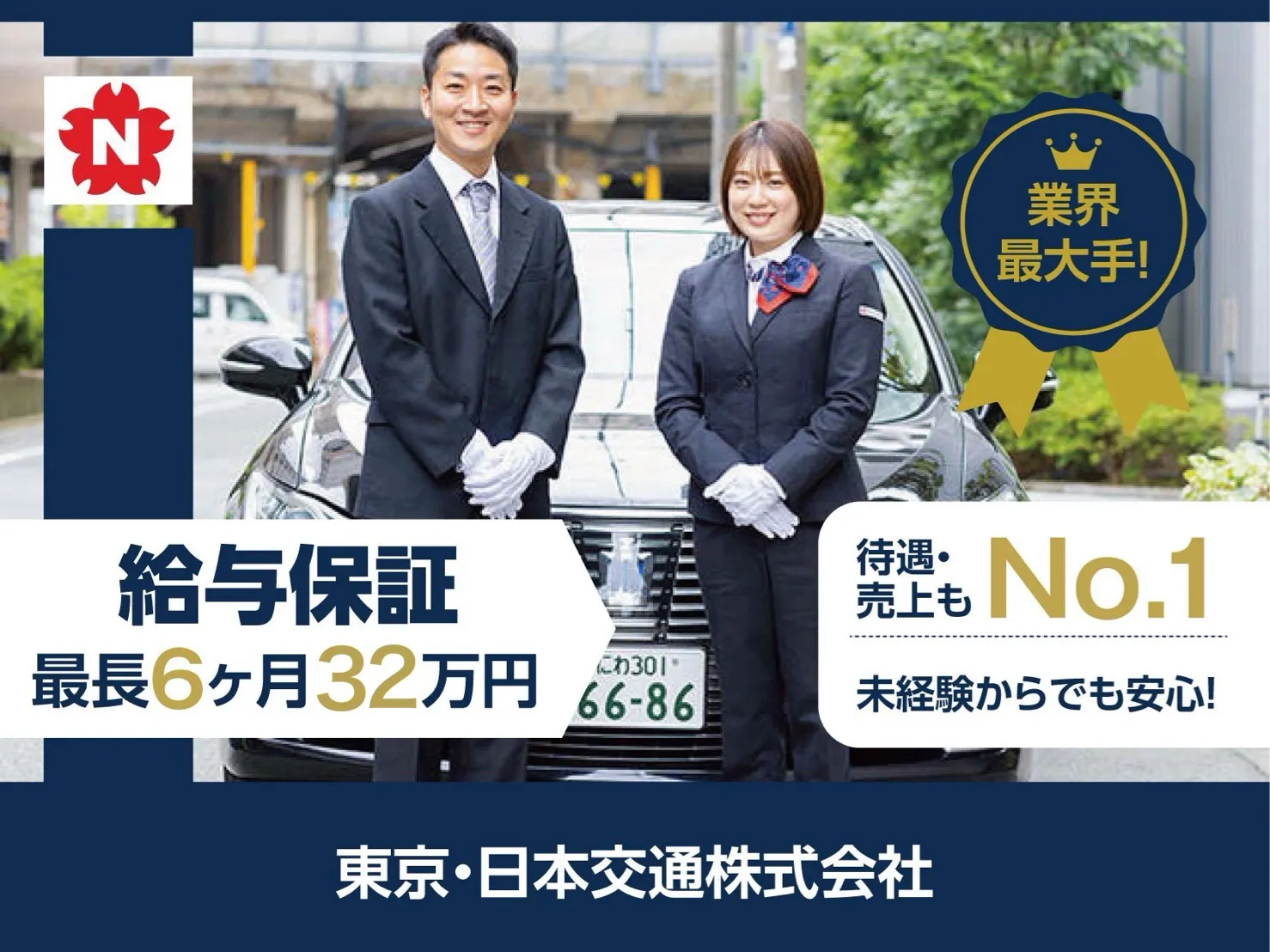 東京・日本交通株式会社（高槻営業所）｜バランス良く稼げる人気エリア