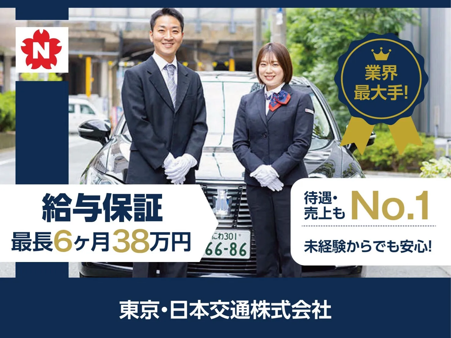 東京・日本交通（守口営業所）｜ 業界大手グループで「安定」「成長」「働きやすさ」をすべて叶える