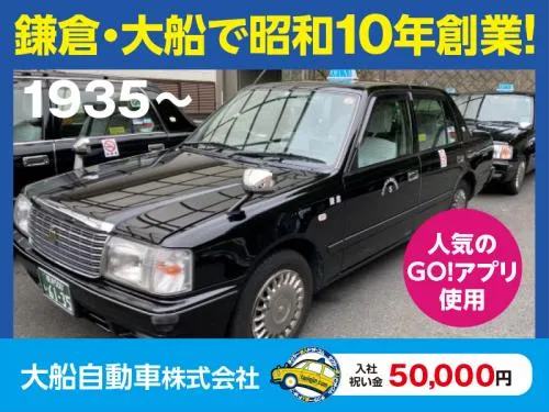 大船自動車株式会社・本社営業所