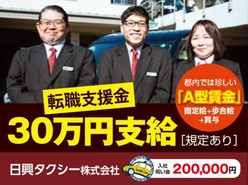 日興タクシー株式会社・本社営業所