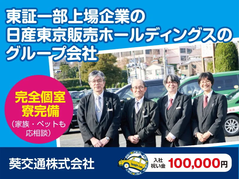 葵交通株式会社・本社営業所